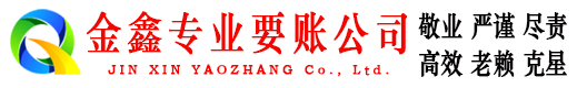 余杭金鑫要账公司